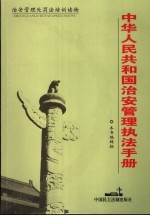 中华人民共和国治安管理执法手册