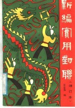 新编实用对联
