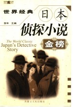 世界经典日本侦探小说金榜 下