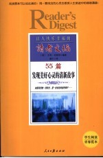 让人快乐幸福的读者文摘 55篇发现美好心灵的清新故事