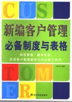 新编客户管理必备制度与表格