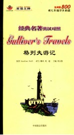 经典名著英语对照 格列夫游记