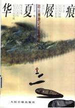 华夏屐痕 赵云雁游记作品精选