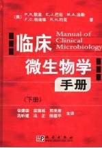 临床微生物学手册 下