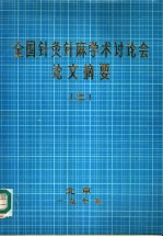 全国针灸针麻学术讨论会论文摘要 2