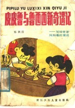 皮皮鲁和鲁西西新奇遇记 写给爸爸妈妈看的童话