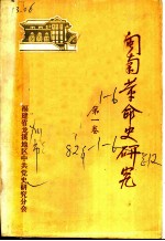 闽南革命史研究 第1卷