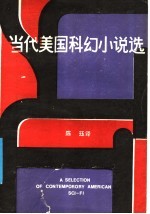 当代美国科幻小说选