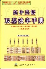 高中英语双基效率手册