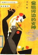 金玛河边的女神 科学童话