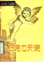 巧克力天使