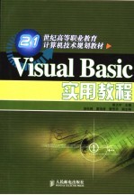 Visual Basic实用教程