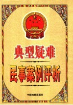典型疑难民事案例评析 上