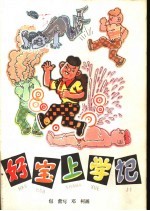 好宝上学记 中
