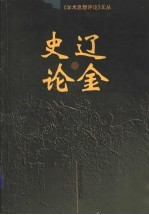 辽金史论