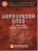 高校世界历史配套教材 近代史卷