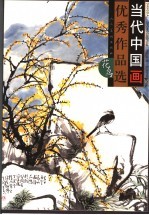 当代中国画优秀作品选 花鸟