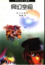 异幻空间