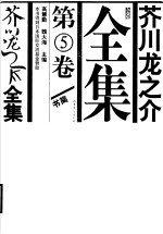 芥川龙之介全集 第5卷 书简