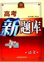 高考新题库 高考语文