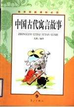 中国古代寓言故事