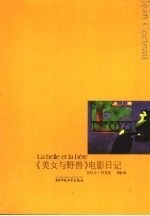 《美女与野兽》电影日记 journal d'un film