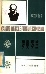 罗曼·罗兰 1866-1944