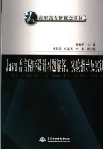 Java语言程序设计习题解答、实验指导及实训