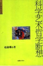 科学艺术哲学断想 增补修订新版