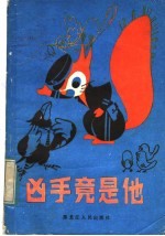 凶手竟是他