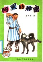 阿黑的秘密