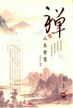 禅的人生智慧 禅悟·禅味