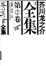 芥川龙之介全集 第2卷