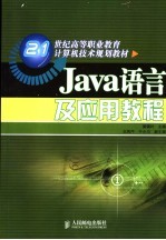 Java语言及应用教程