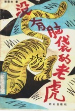 没有脑袋的老虎