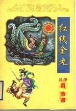 红线金丸 上