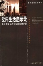 组织生活实验教材 党内生活启示录：新时期党员教育管理案例分析