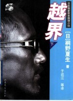 越界 下