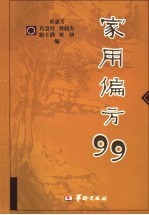 家用偏方99