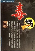 百祸民生系列丛书 毒祸