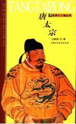 唐太宗 第2版