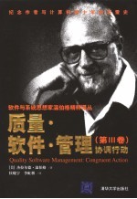 质量·软件·管理 第3卷 协调行动