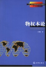 物权本论