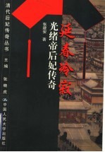 延春冷寂 光绪帝后妃传奇