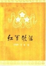 红军歌谣