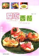 爱吃西餐 第3版