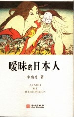 暧昧的日本人 修订珍藏版