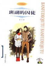 班副的囚徒