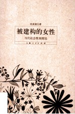 被建构的女性 当代社会性别理论