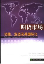 期货市场功能、业态及其国际化